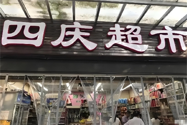 四庆超市