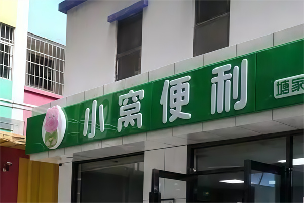 小窝便利店
