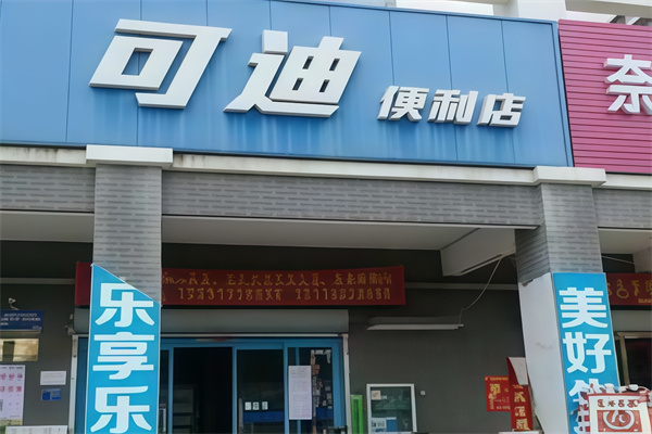 可迪便利店