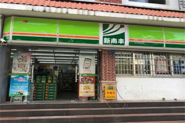 新南丰便利店