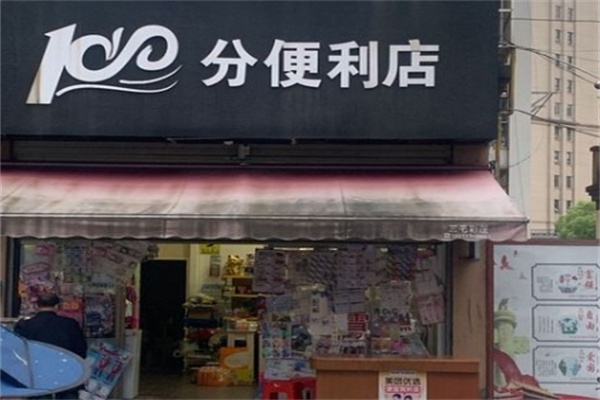 一百分便利店
