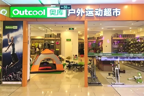 奥库运动超市