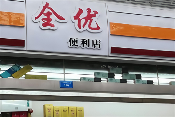 全优便利