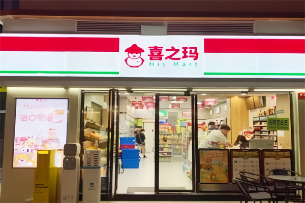 喜之玛便利店