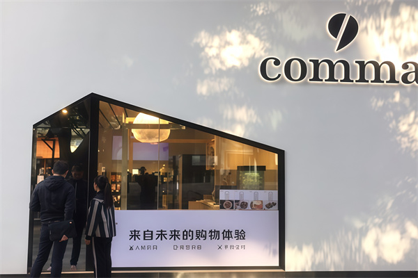 逗号便利店
