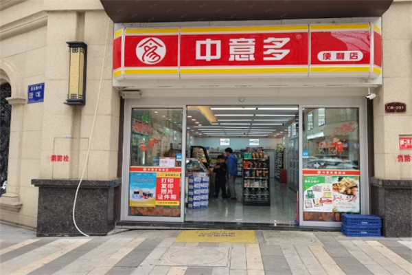 中意多便利店 中意多便利店