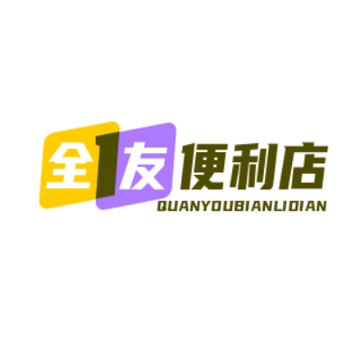 全友便利店