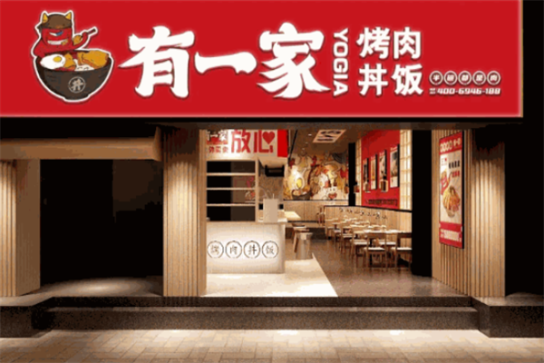 有一家烤肉饭