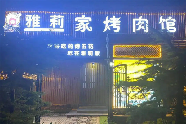 雅莉家烤肉馆