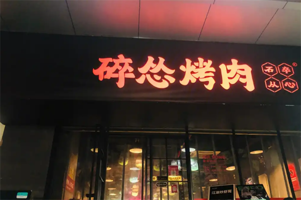 碎怂烤肉