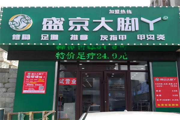 盛京大脚丫修脚