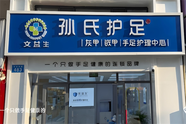 孙氏护足