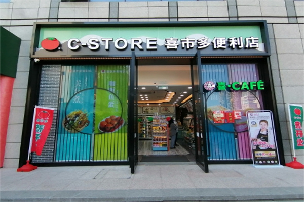 喜市多便利店