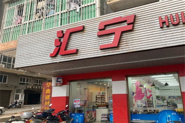 汇宁便利店