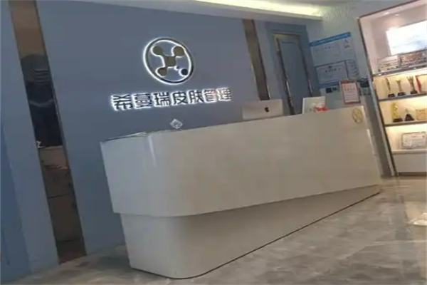 希蔓瑞皮肤管理