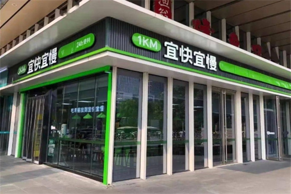 宜快宜慢便利店