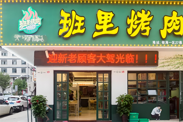班里烤肉