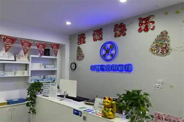 希蔓瑞皮肤管理