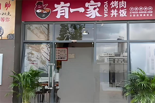 有一家烤肉饭