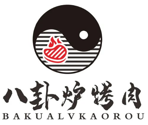 八卦炉烤肉