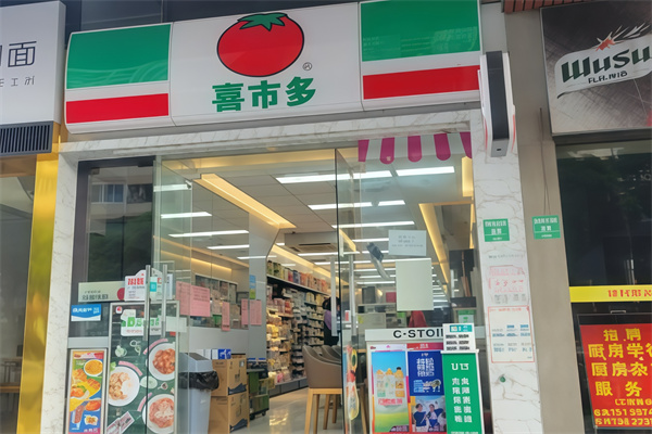 喜市多便利店