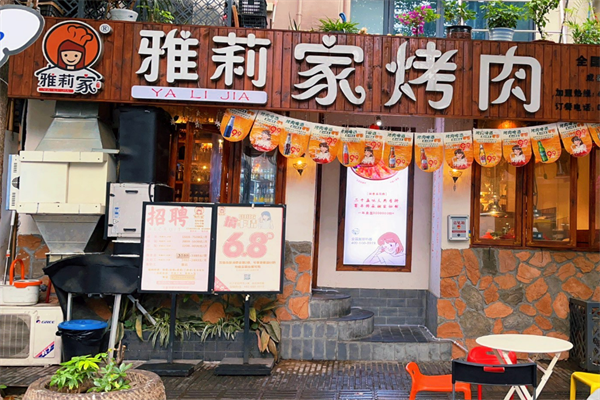 雅莉家烤肉馆