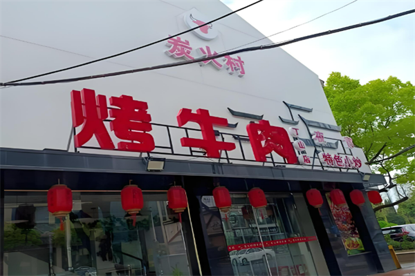 炭火村烤牛肉