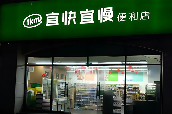 宜快宜慢便利店