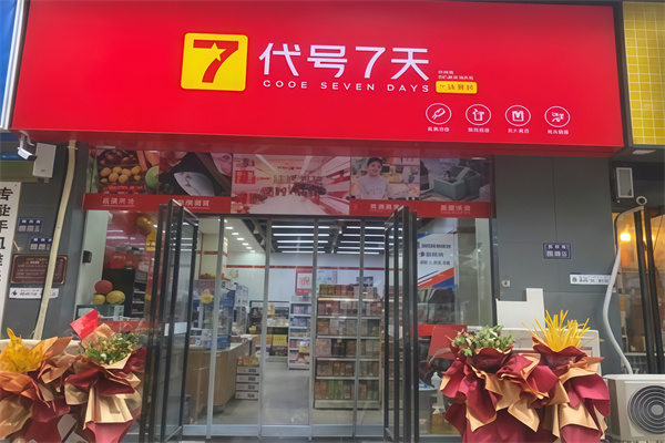 代号7天便利店