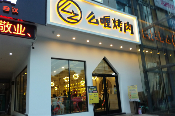 么哩烤肉