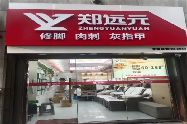 郑远元修脚房