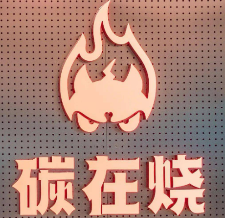 碳在烧烤肉