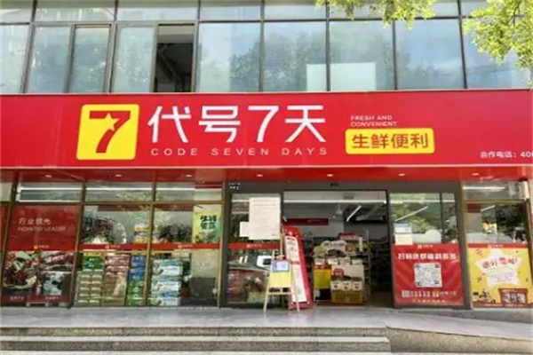代号7天便利店
