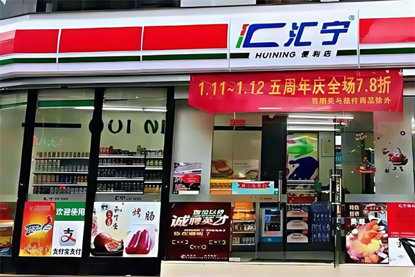 汇宁便利店