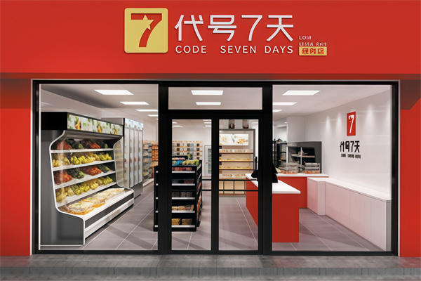 代号7天便利店