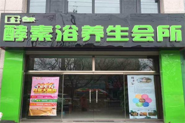 合家酵素浴养生馆 合家酵素浴养生馆