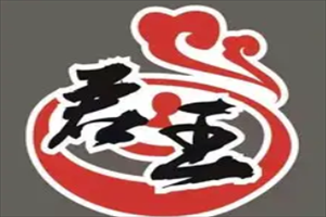君王铁帽烤肉