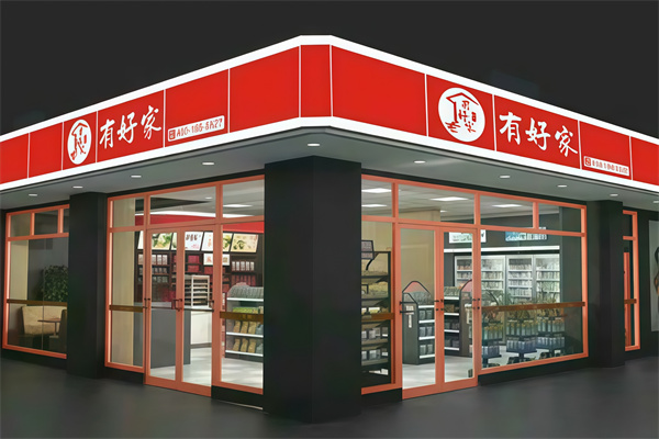 有好家便利店