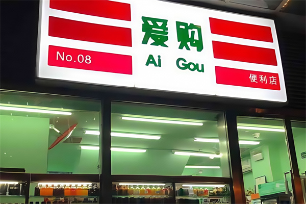 24爱购智能便利店