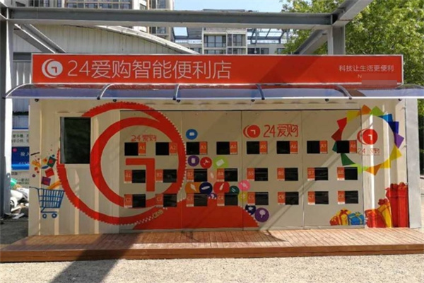 24爱购智能便利店