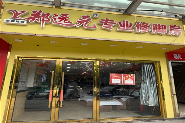 郑远元修脚房