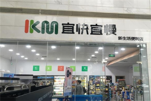 宜快宜慢便利店