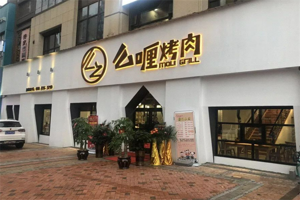 么哩烤肉