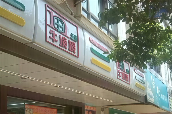 牛境境便利店