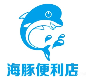 海豚便利店