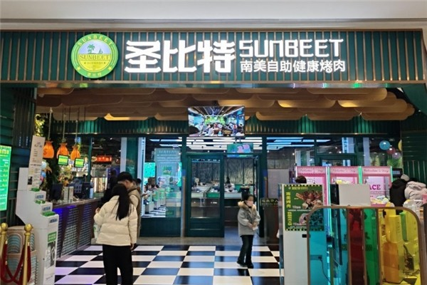 圣比特南美烤肉