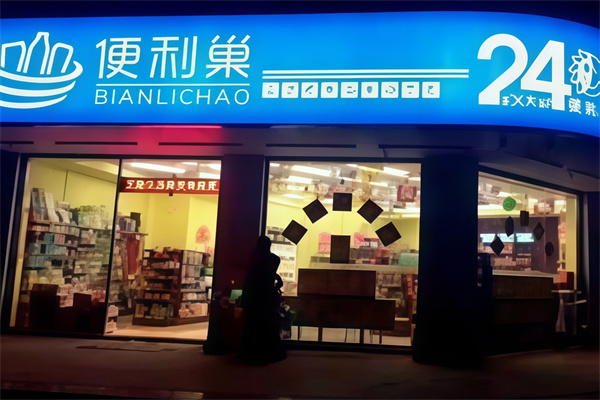 便利巢便利店