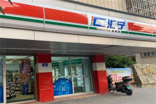 汇宁便利店
