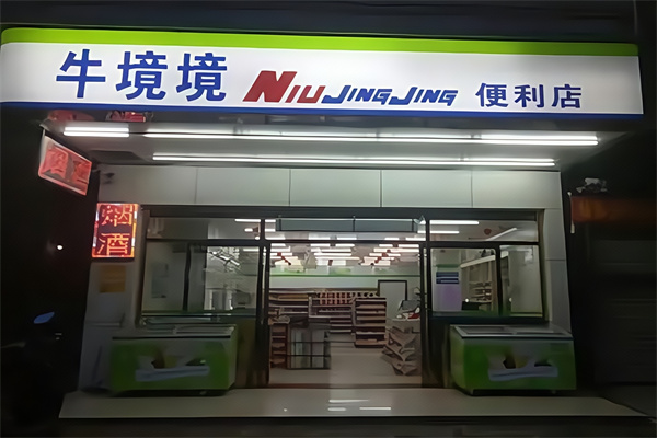 牛境境便利店