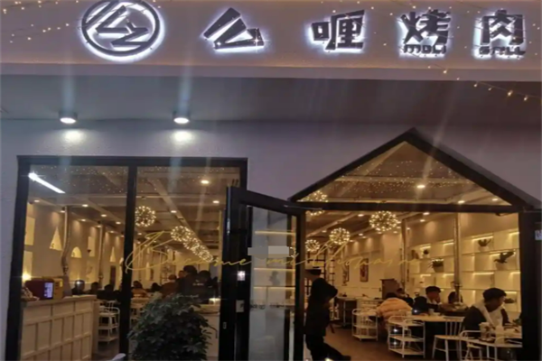 么哩烤肉